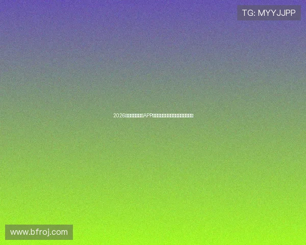 2026年十大正规直播APP排行榜，安全可靠又好用的选择推荐